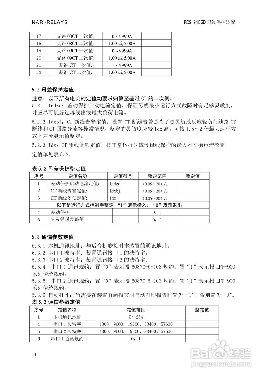 南瑞RCS-915GD微机母线保护装置使用说明书:[2]