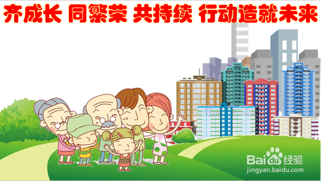 齐成长同繁荣共持续行动造就未来手抄报