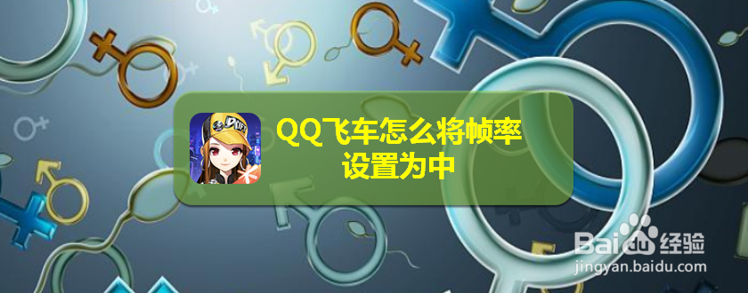 <b>QQ飞车怎么将帧率设置为中</b>