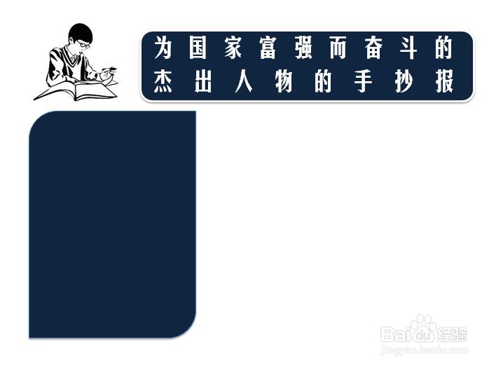 国家富强而奋斗的杰出人物的手抄报』标题的下方左侧处,画出相关内容