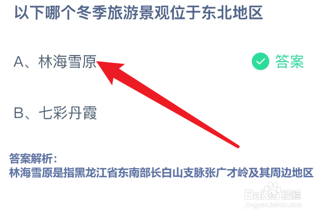 蚂蚁庄园2024.12.25哪个冬季旅游景观位于东北？