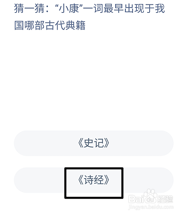 蚂蚁庄园2024.12.22：小康一词出现于哪部古典籍
