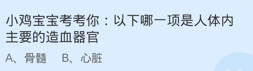 哪一项是人体内主要的造血器官？蚂蚁庄园12.23