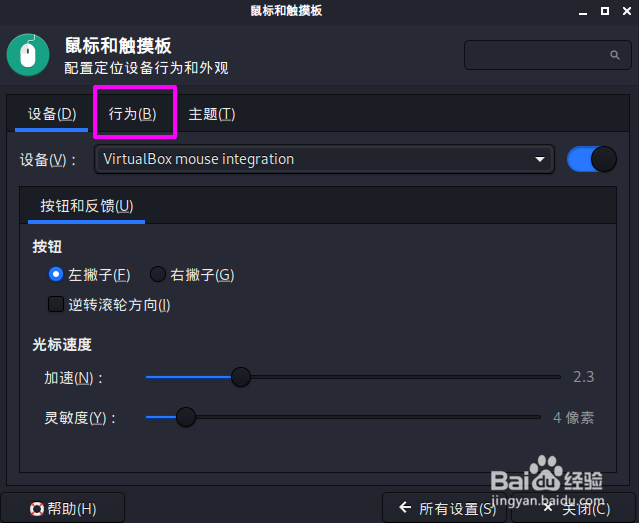 Kali Linux鼠标拖放阈值怎么设置
