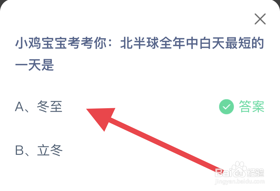 蚂蚁庄园12.21：北半球全年中白天最短的一天是?