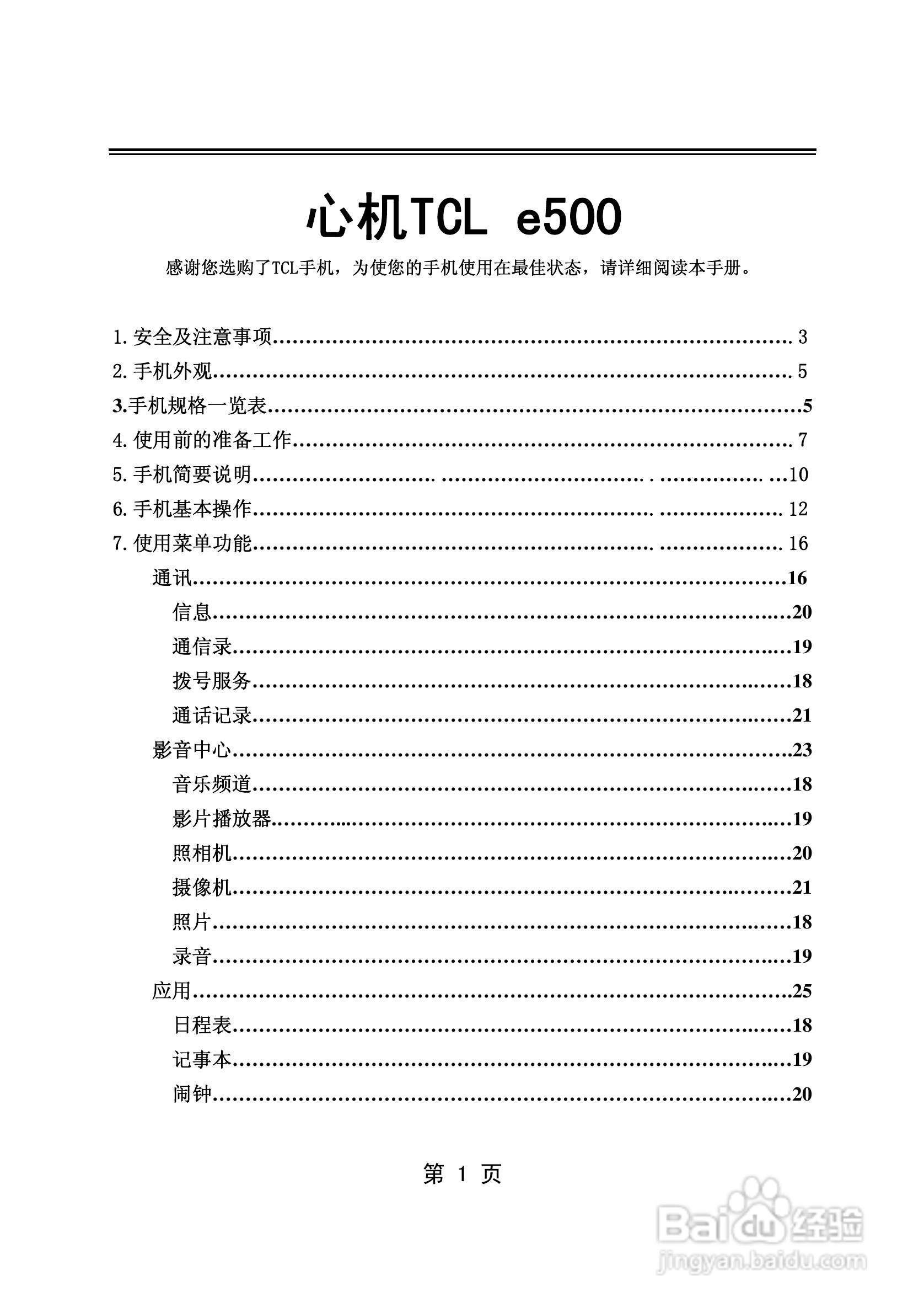 TCL E500手机使用说明书:[1]