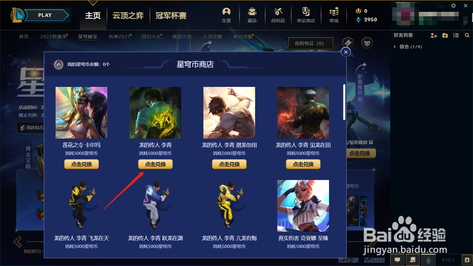 英雄联盟如何兑换龙的传人皮肤