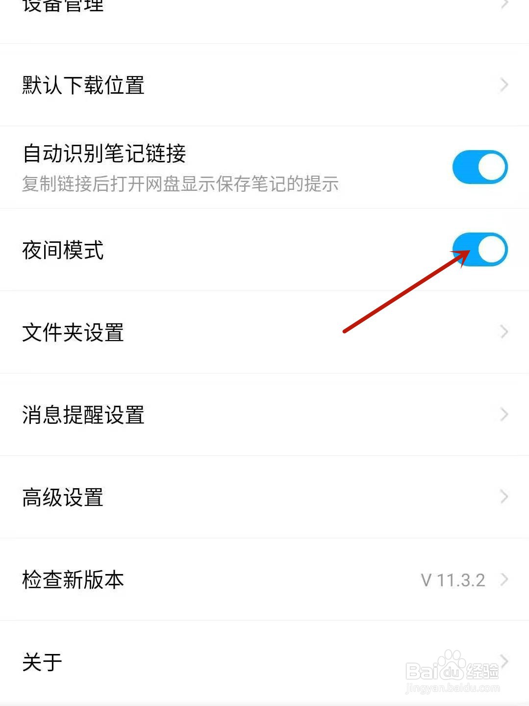 百度网盘怎么设置夜间模式