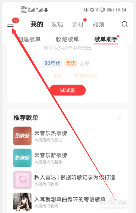 网易云音乐软件下载音质怎么设置？