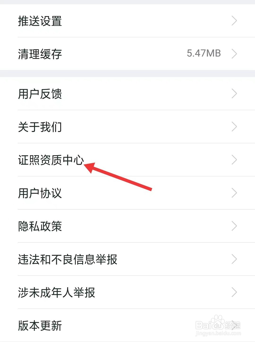 我爱我家app如何找到证照资质中心