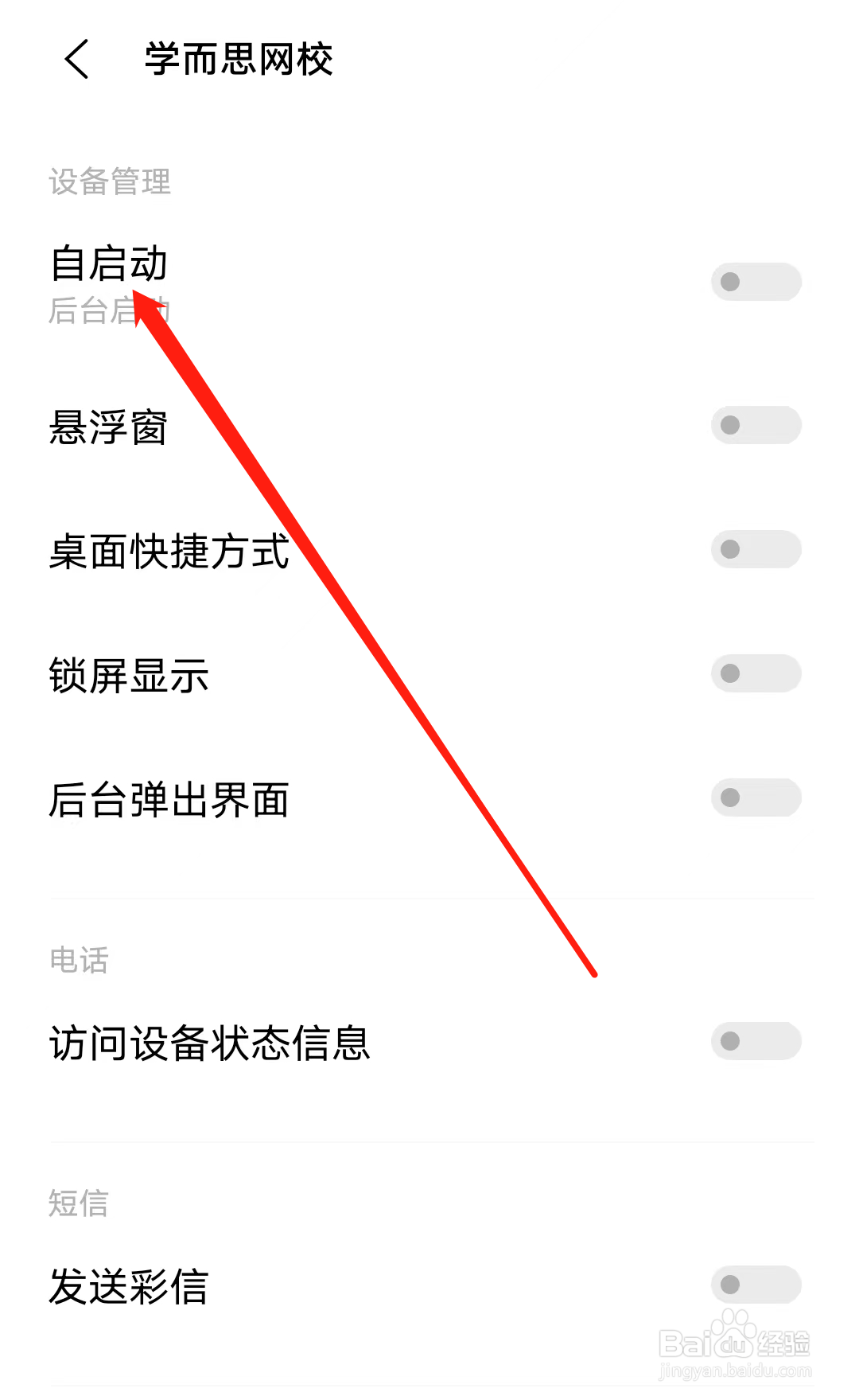 学而思网校怎样开启自启动