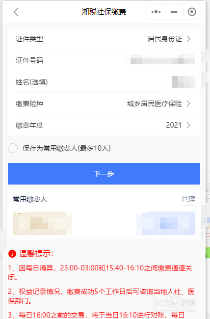 湖南省农村医保缴费流程