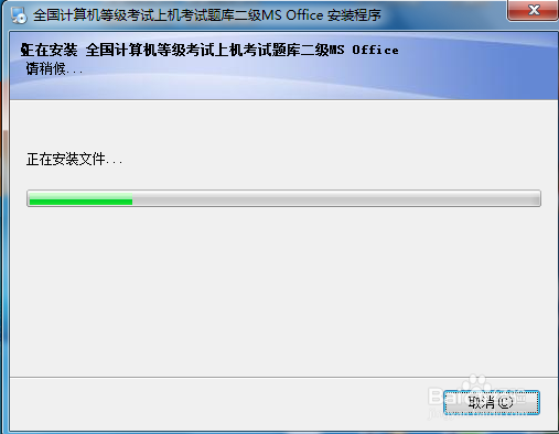 全国计算机二级MS office考试软件的安装