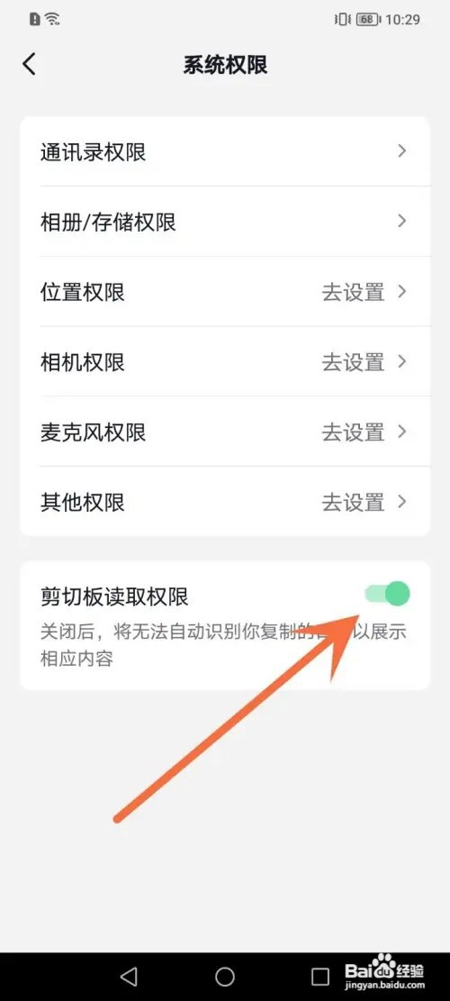 抖音APP在哪里关闭剪切板读取权限