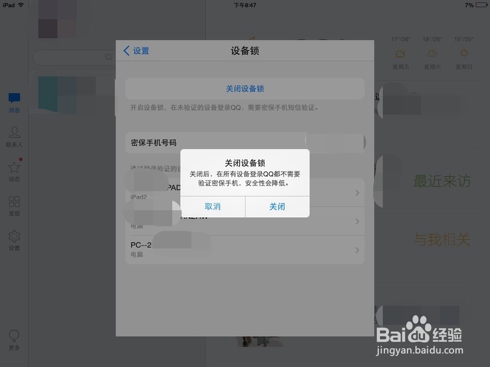 QQ如何设置设备锁？