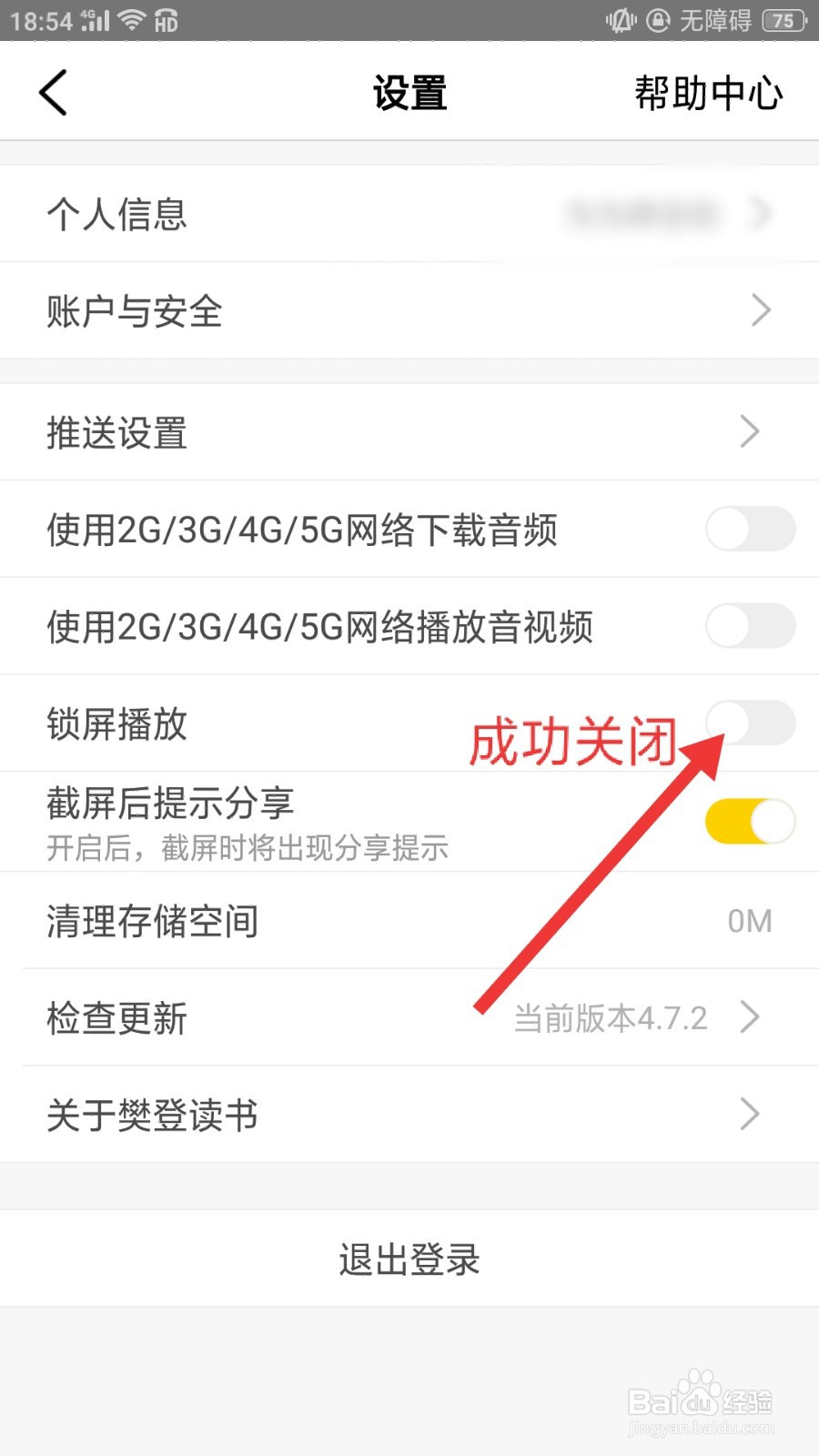 樊登读书怎么关闭锁屏播放