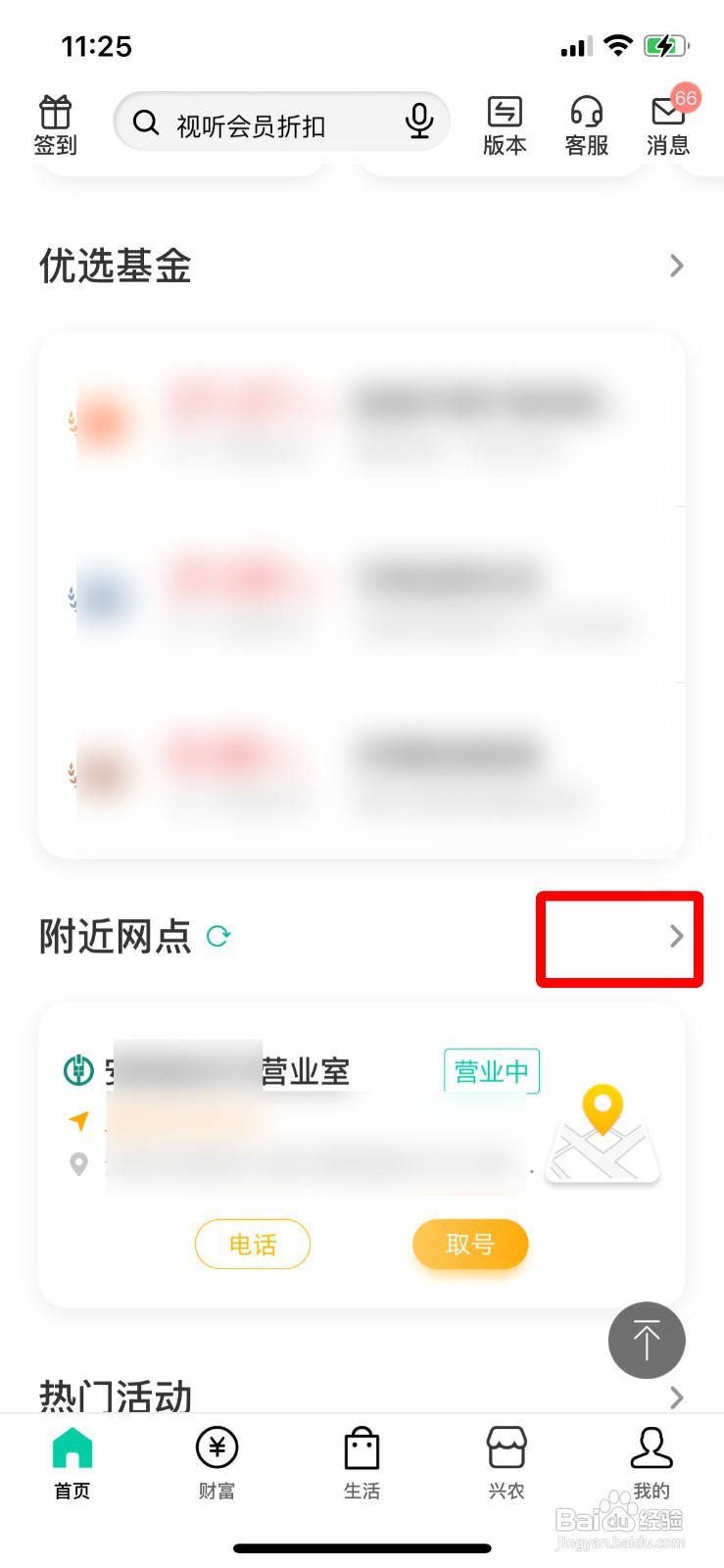 农行APP如何在附近网点取号?