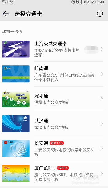 如何使用手机NFC刷卡乘地铁公交