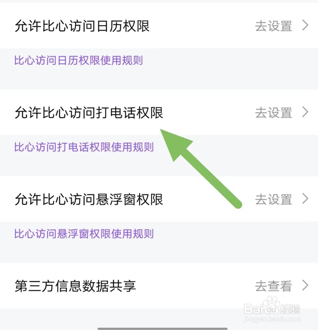 比心如何查看允许比心访问打电话权限