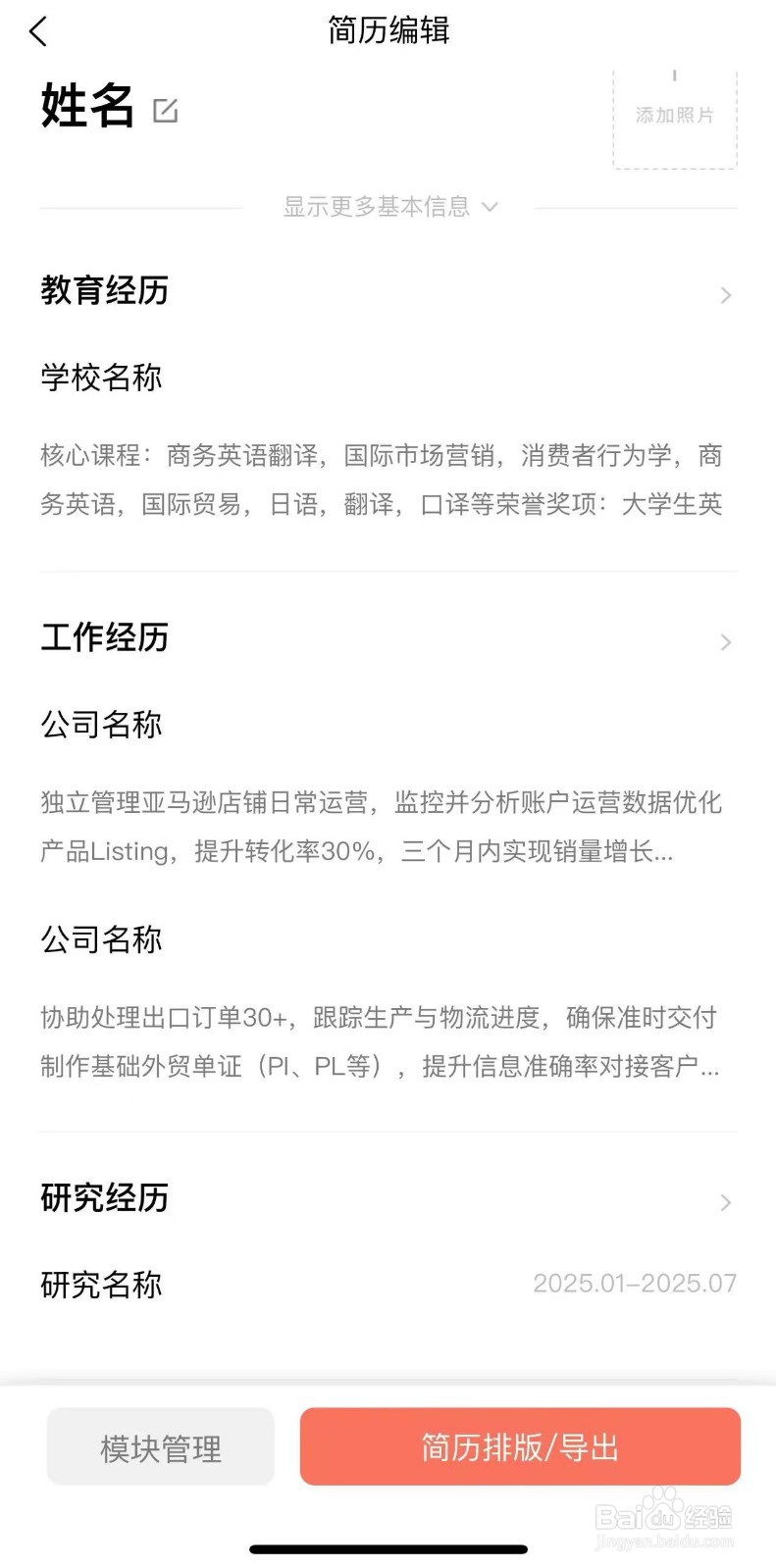 在职徒简历app上怎么制作简历？