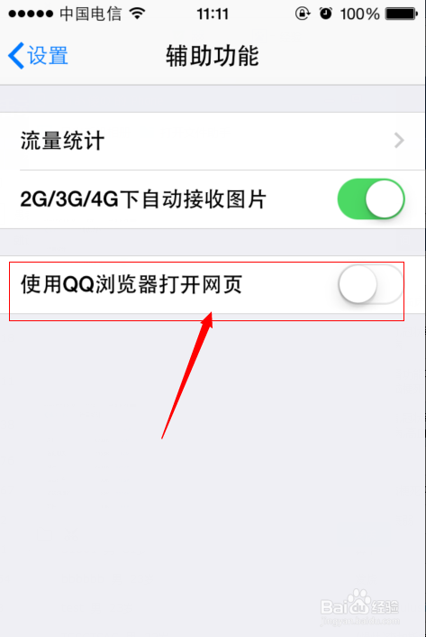 Iphone手机QQ设置打开网页时使用QQ浏览器