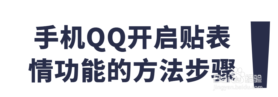 <b>手机QQ开启贴表情功能的方法步骤</b>