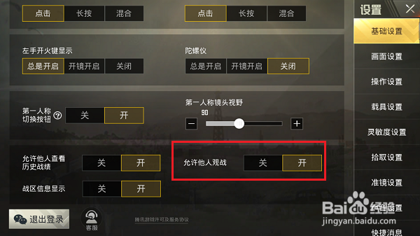 绝地求生刺激战场怎么禁止他人观战