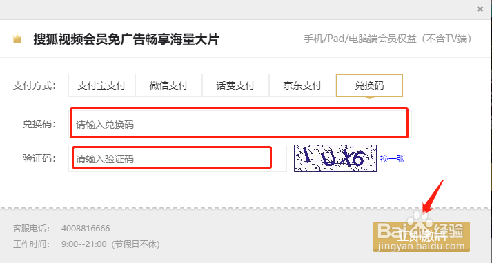 搜狐视频的VIP激活码怎么用