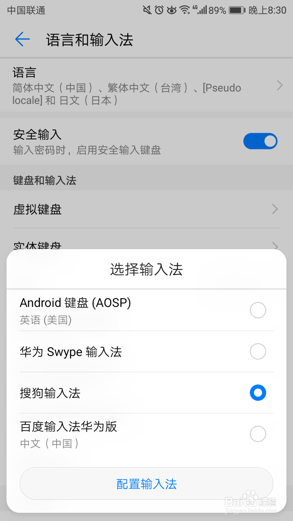 如何设置华为手机的默认输入法