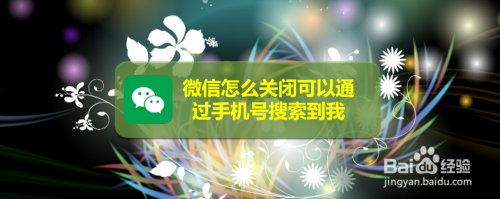 微信怎麼關閉可以通過手機號搜索到我