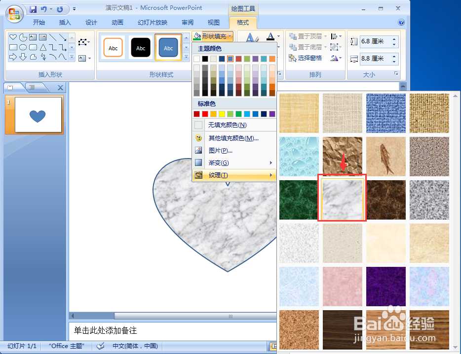 ppt中给心形添加白色大理石纹理和预设效果