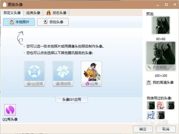 如何修改自己QQ的头像