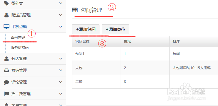 手把手教你 微乐锋堂食平板点餐系统使用教程