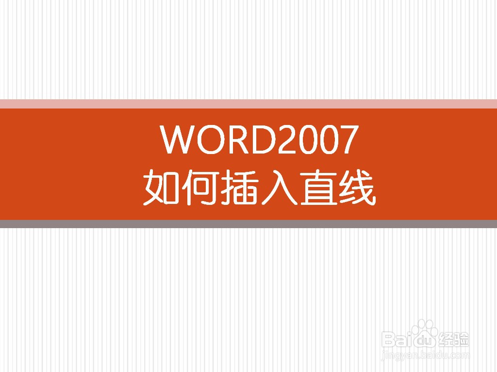 WORD2007如何插入直线