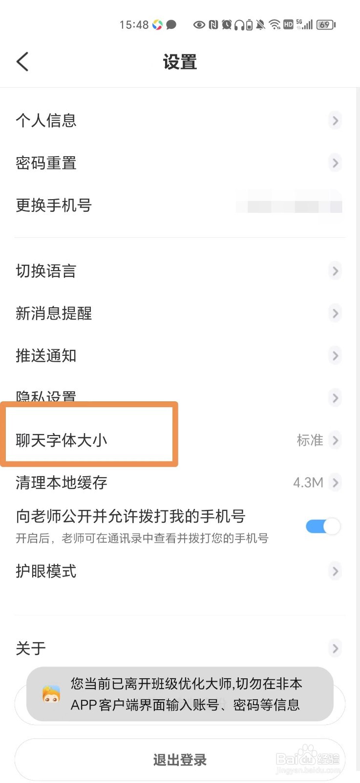 班级优化大师APP怎么把字体调大