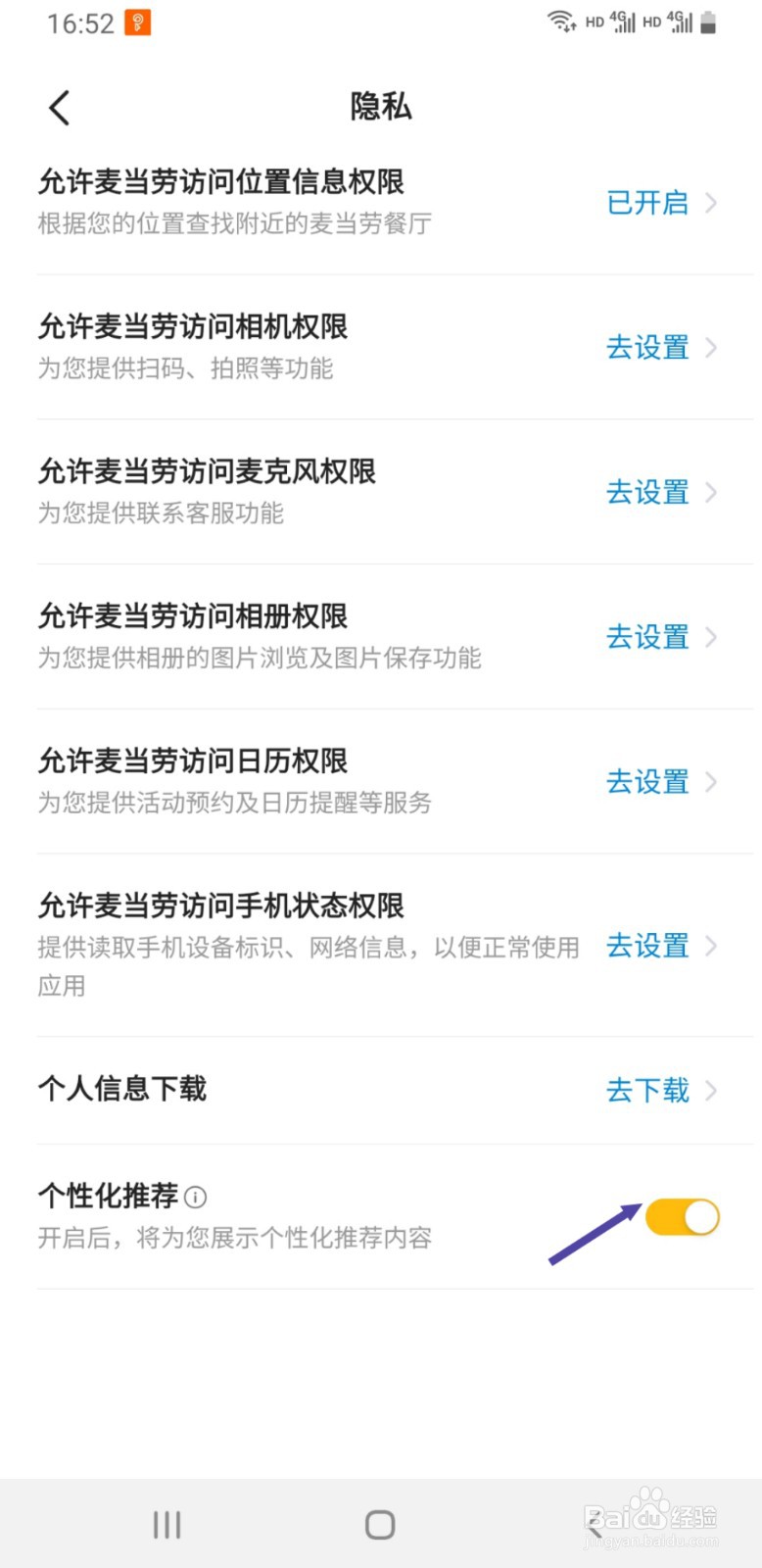 麦当劳APP如何关闭个性化推荐功能