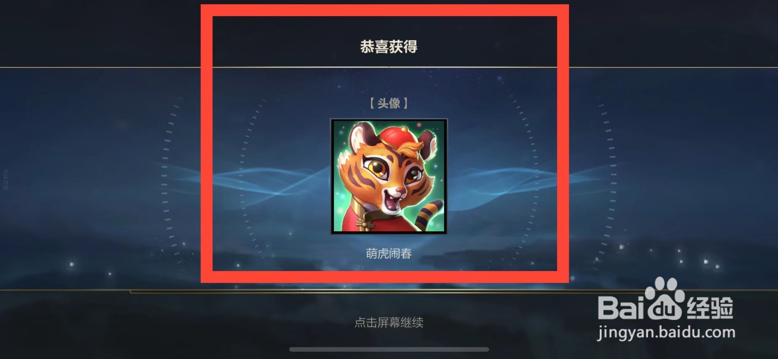 英雄联盟手游如何领取萌虎闹春头像