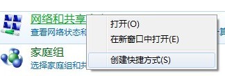 win7下桌面创建网络和共享中心快捷方式
