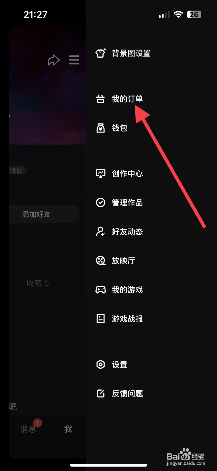 微视中的我的订单在哪里？
