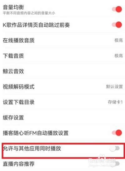 网易云音乐在哪里设置不被其他软件中断功能