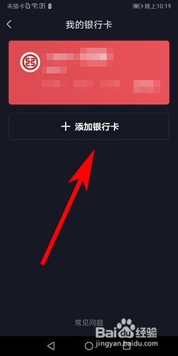 抖音如何绑定银行卡