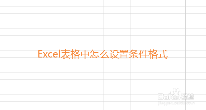Excel表格中怎么设置条件格式