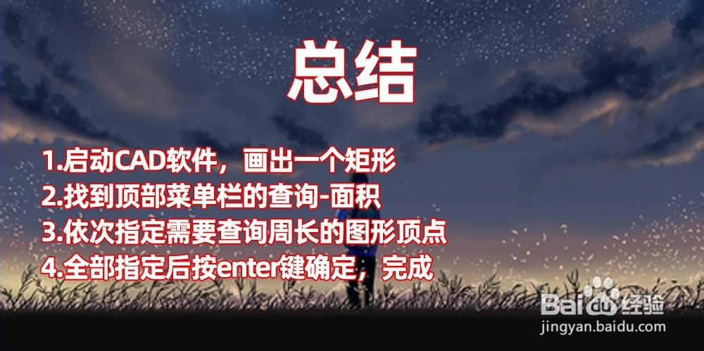 CAD如何计算周长