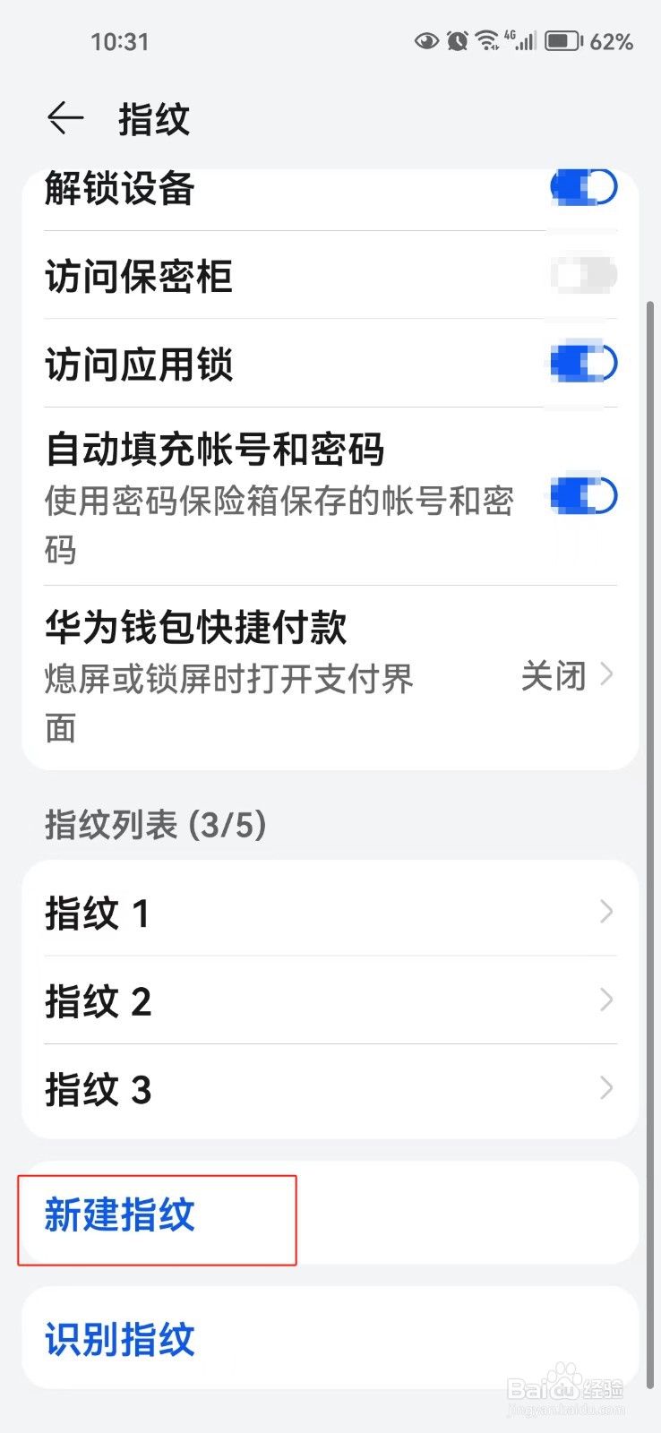 怎样在手机中添加指纹