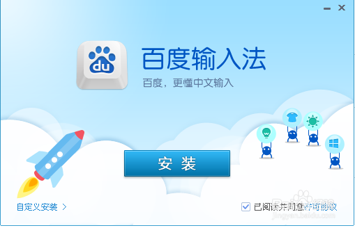 快速安装百度输入法