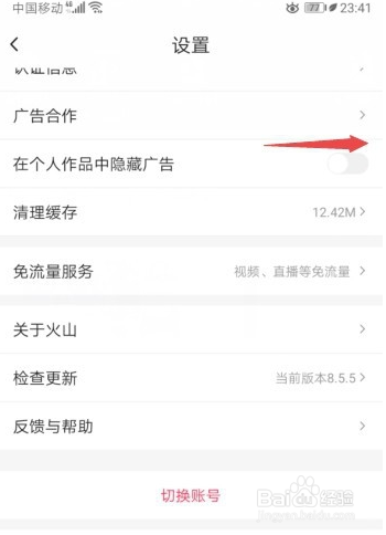 抖音火山版怎么隐藏广告