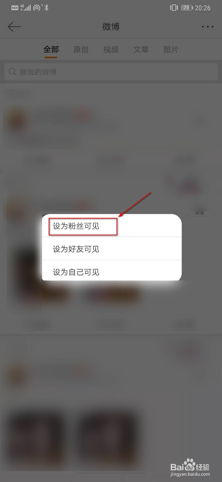 如何将微博设置为仅粉丝可见？