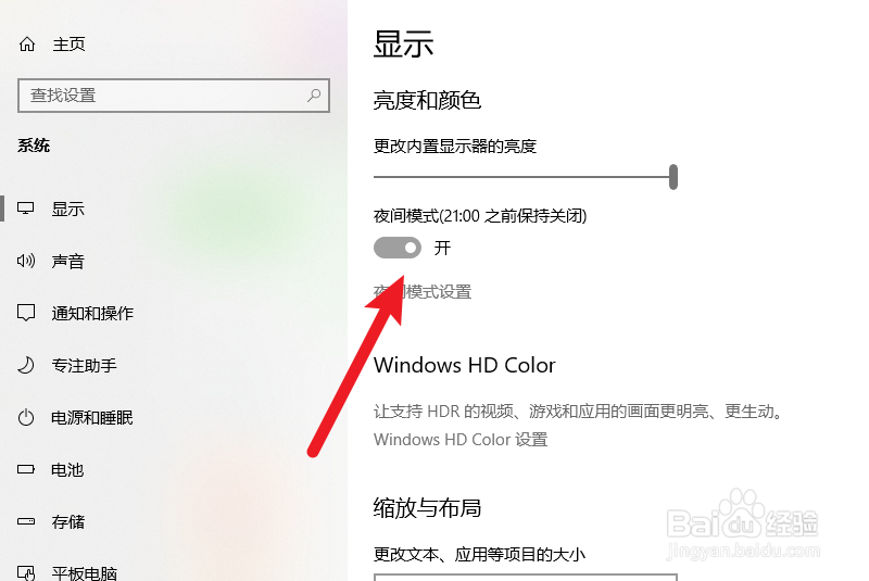 win10夜间模式计划怎么设置