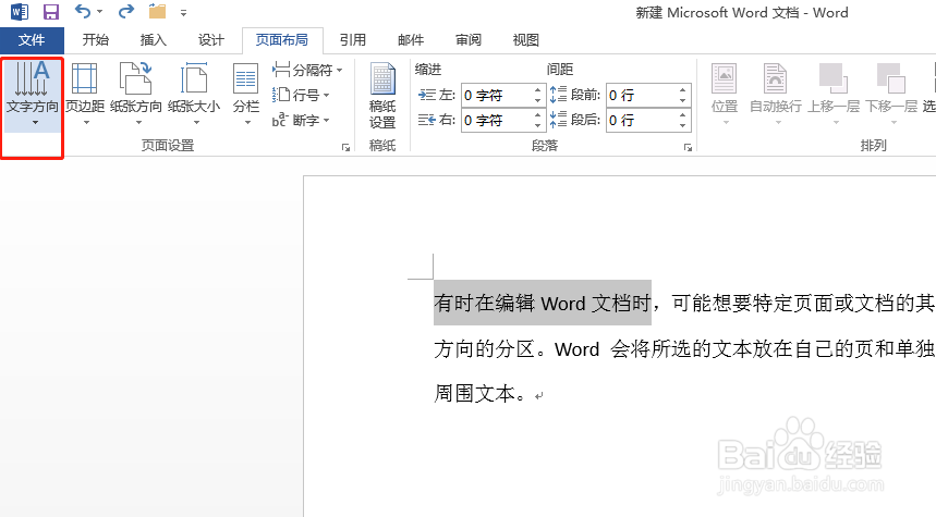 在Word编辑中，如何更改纸张的方向？