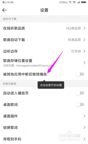 QQ音乐设置不中断播放,被其他应用中断继续播放